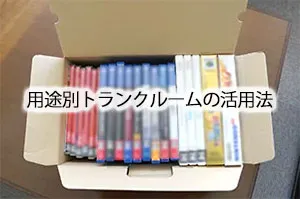 用途別トランクルームの活用法