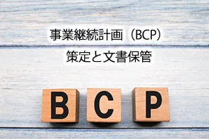 事業継続計画（BCP）策定と文書保管