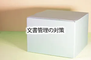 文書管理の対策