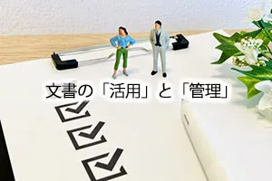 文書の「活用」と「管理」