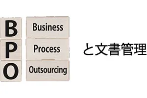 BPO（ビジネス・プロセス・アウトソーシング）と文書管理