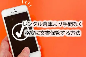 レンタル倉庫より手間なく格安に文書保管する方法