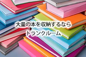 大量の本を収納するならトランクルーム