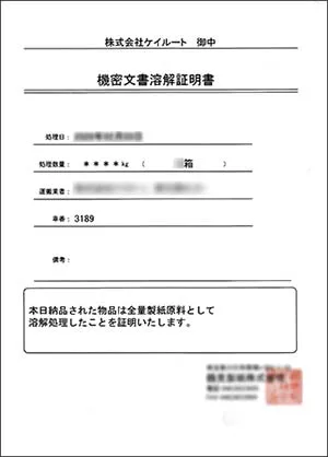 機密文書溶解証明書