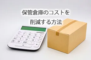 保管倉庫のコストを削減する方法