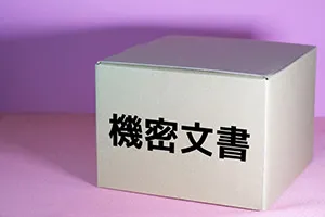 機密文書