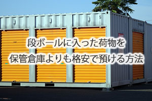 段ボールに入った荷物を保管倉庫よりも格安で預ける方法