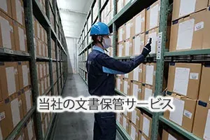 当社の文書保管サービス